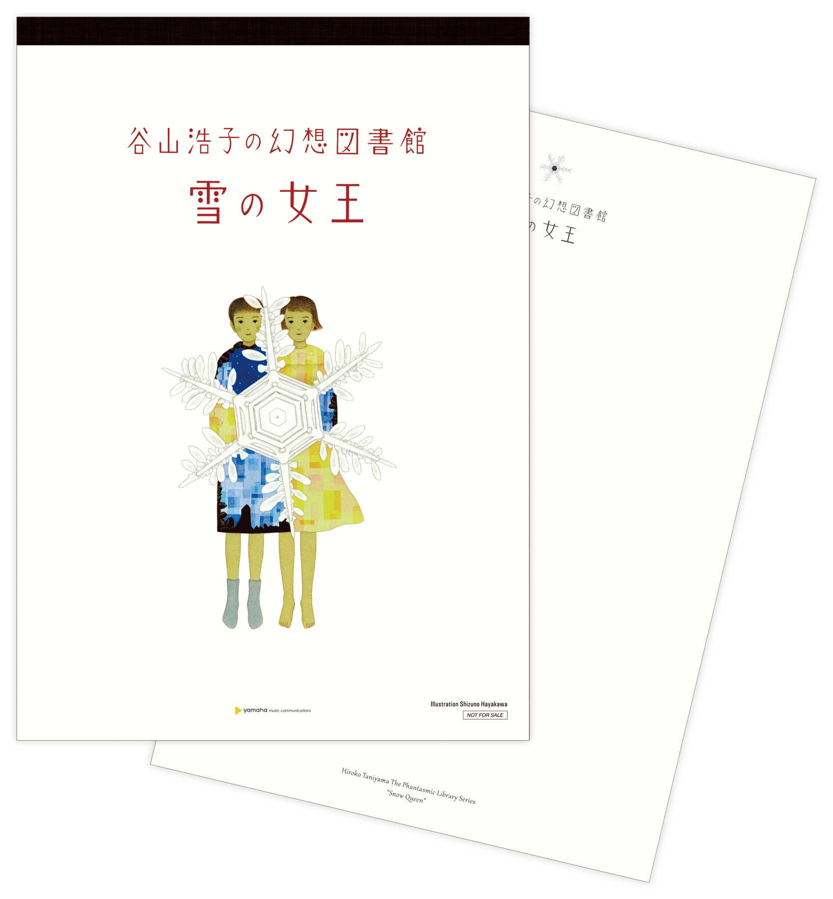 谷山浩子の幻想図書館 雪の女王 | 谷山浩子 | ヤマハミュージックコミュニケーションズ公式サイト